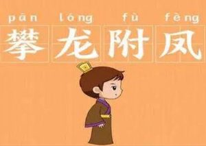 成语“攀龙附凤”是什么意思？这个成语来源于哪个故事？