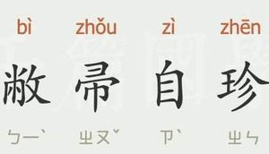成语“敝帚自珍”出自于哪里？“敝帚自珍”含义详解