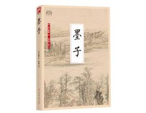 哲学著作《墨子》：01章·亲士，原文、注释及译文
