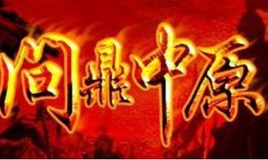 成语“问鼎中原”的历史典故是什么？“问鼎中原”是什么意思？