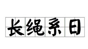 成语“长绳系日”是什么意思？“长绳系日”有什么典故？