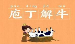 成语“庖丁解牛”是什么意思？“庖丁解牛”有什么典故？