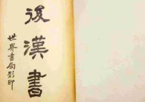 史部《后汉书》卷二十六 伏侯宋蔡冯赵牟韦列传原文