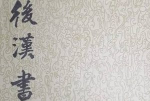 《后汉书》 卷二十三 窦融列传原文是什么