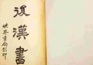 《后汉书》卷三十上 苏竟杨厚列传原文是什么