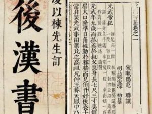 史部《后汉书》卷七十四上 袁绍刘表列传原文