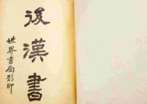 《后汉书》 卷六十七 党锢列传原文是什么