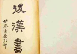 《后汉书》 卷八十二上 方术列传原文是什么