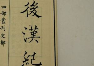 史部《后汉书》志第四 礼仪上原文