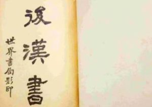 《后汉书》志第三 律历下原文是什么