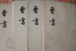 《晋书》卷二十三 志第十三原文是什么？