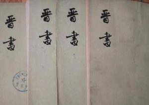 《晋书》卷三十四 列传第四原文是什么？