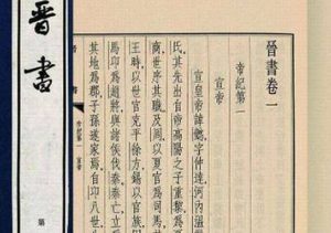 史部《晋书》卷五十 列传第二十原文欣赏