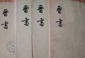 《晋书》卷四十一 列传第十一原文是什么？