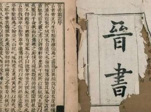 史部《晋书》卷七十 列传第四十原文