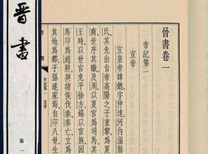 《晋书》卷七十九 列传第四十九的原文是什么