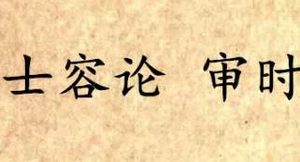 《吕氏春秋·士容论》审时原文是什么？审时赏析分享