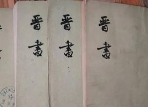 《晋书》卷一百十九 载记第十九原文是什么