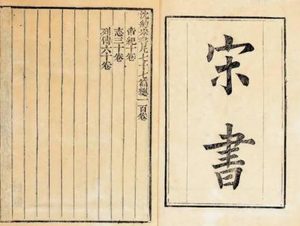 史部《宋书》卷十六 志第六◎礼三原文