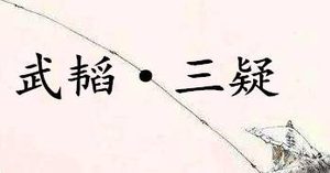 《六韬·武韬·三疑》写的是什么？怎么翻译？
