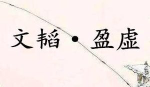 《六韬·文韬·盈虚》写的是什么？怎么翻译？