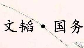 《六韬·文韬·国务》写的是什么？怎么翻译？