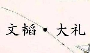 《六韬·文韬·大礼》写的是什么？怎么翻译？
