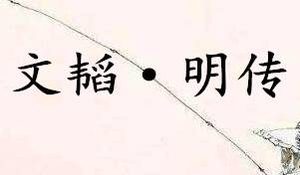 《六韬·文韬·明传》原文是什么？应该怎么理解？