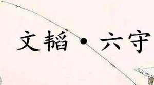 《六韬·文韬·六守》表达的是什么道理？
