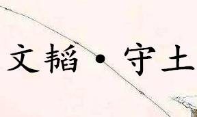 《六韬·文韬·守土》表达的是什么道理？
