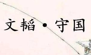 《六韬·文韬·守国》表达的是什么道理？