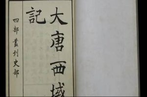 史部《大唐西域记》卷第十一原文