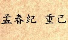 《吕氏春秋·孟春纪》重己原文是什么？怎么理解？
