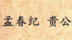 《吕氏春秋·孟春纪》贵公原文是什么？怎么理解？