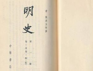 二十四史之《明史》卷二十五 志第一原文