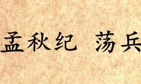 《吕氏春秋·孟秋纪》荡兵内容是什么？表达了什么思想？