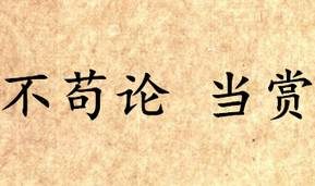 《吕氏春秋·不苟论》当赏写的是什么？怎么翻译？