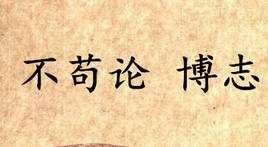 《吕氏春秋·不苟论》博志写的是什么？怎么翻译？