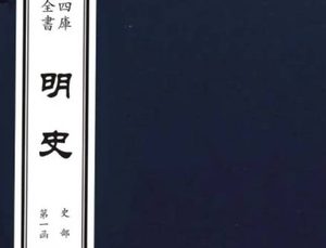 二十四史之《明史》卷六十一 志第三十七原文