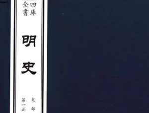 二十四史之《明史》卷七十二 志第四十八原文