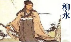《雨霖铃·寒蝉凄切》赏析，词人柳永仕途失意，不得不离京都