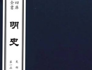 二十四史之《明史》卷八十二 志第五十八原文