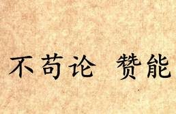 《吕氏春秋·不苟论》赞能写的是什么？怎么理解？