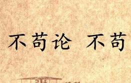 《吕氏春秋·不苟论》不苟写的是什么？怎么理解？