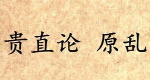 《吕氏春秋·贵直论》原乱写的是什么？怎么理解？