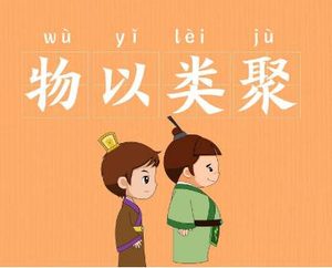 成语“物以类聚”是什么意思？背后有什么历史故事？