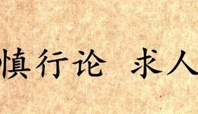 《吕氏春秋·慎行论》求人讲的是什么道理？