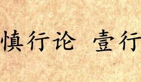 《吕氏春秋·慎行论》壹行讲的是什么道理？