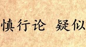 《吕氏春秋·慎行论》疑似讲的是什么道理？