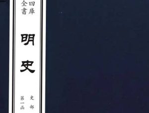 二十四史之《明史》卷九十八 志第七十四原文